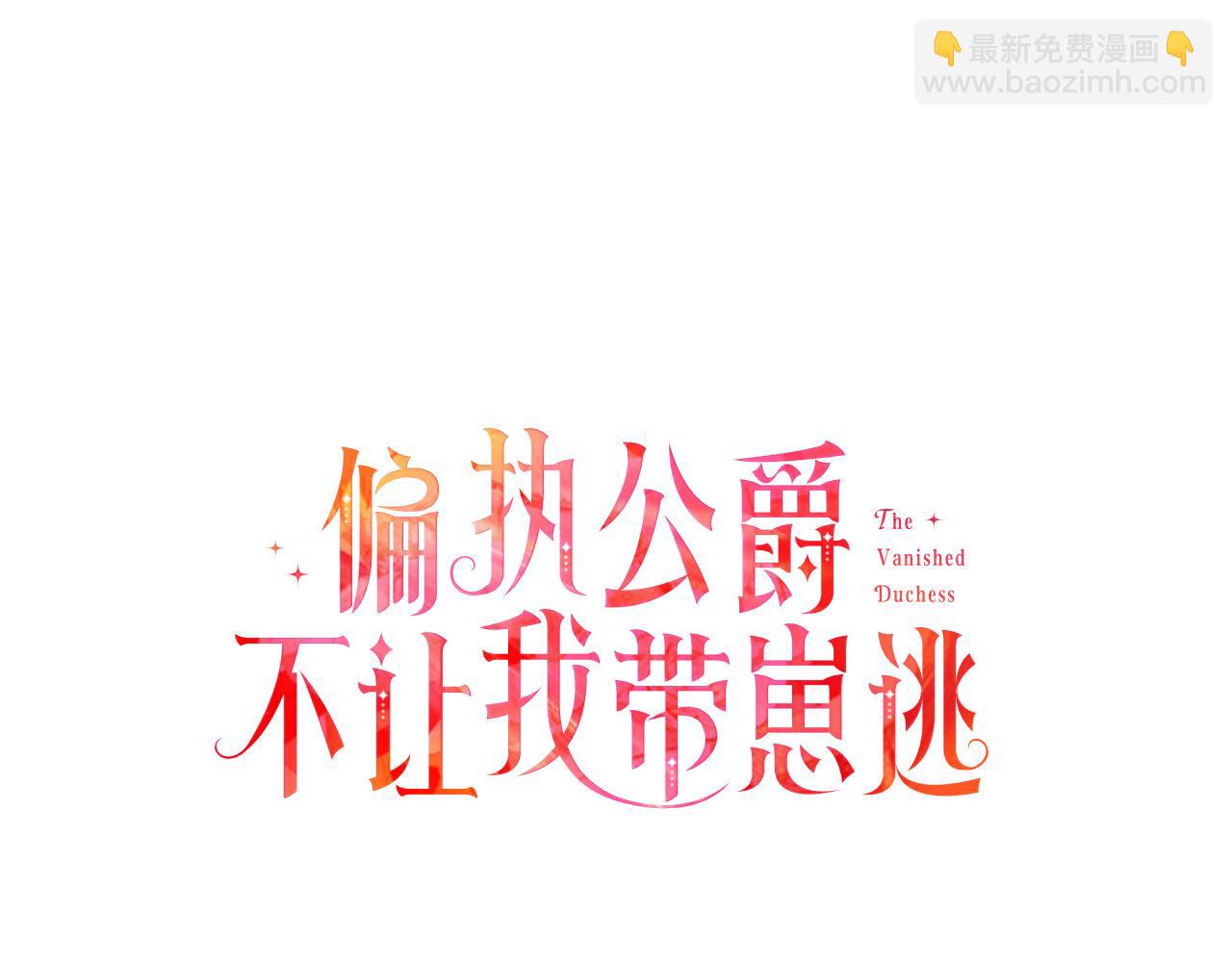 偏執公爵不讓我帶崽逃 - 第41話 惡夢纏身(1/4) - 5