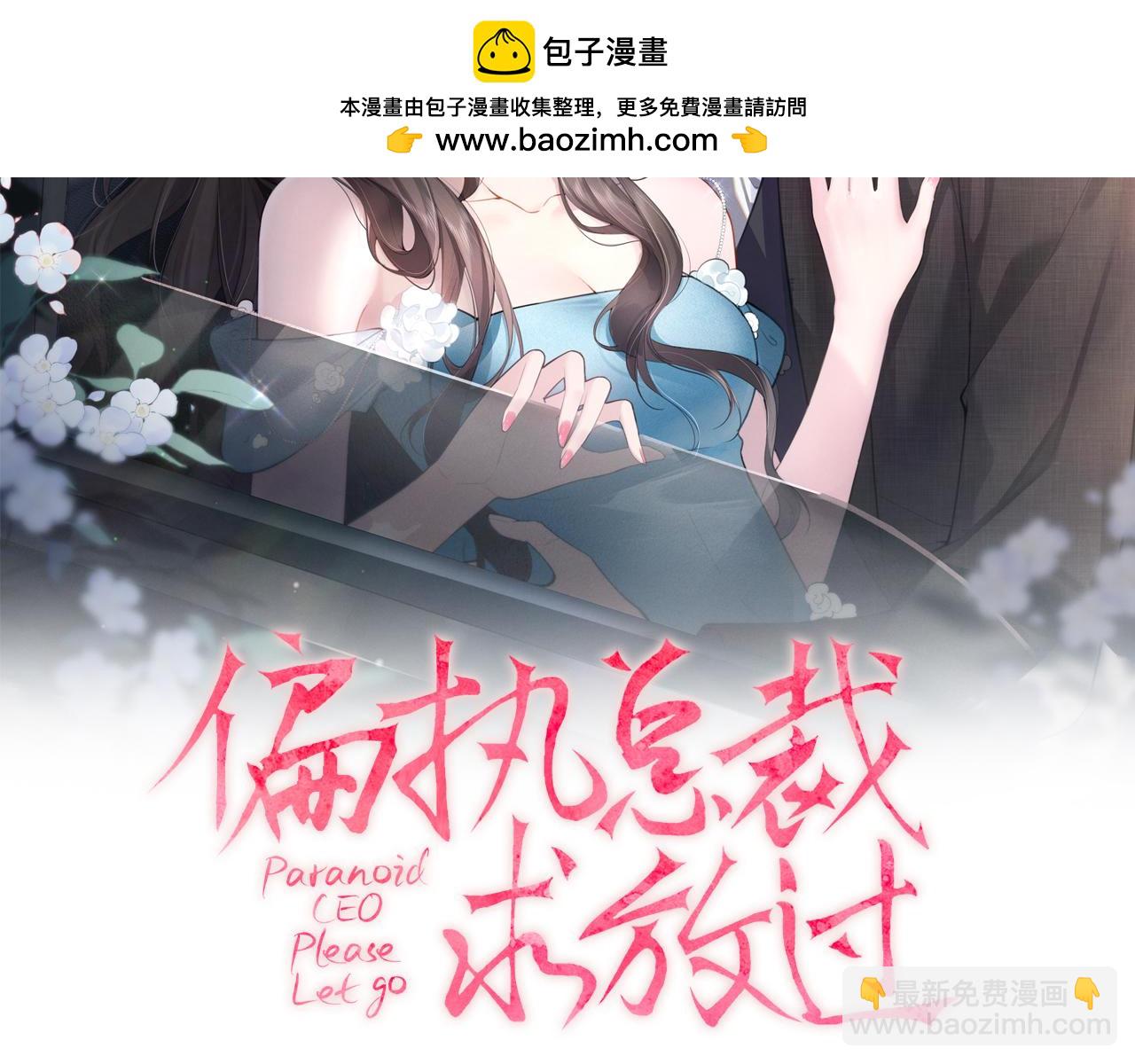偏執總裁求放過 - 第3話 要挾(1/3) - 2