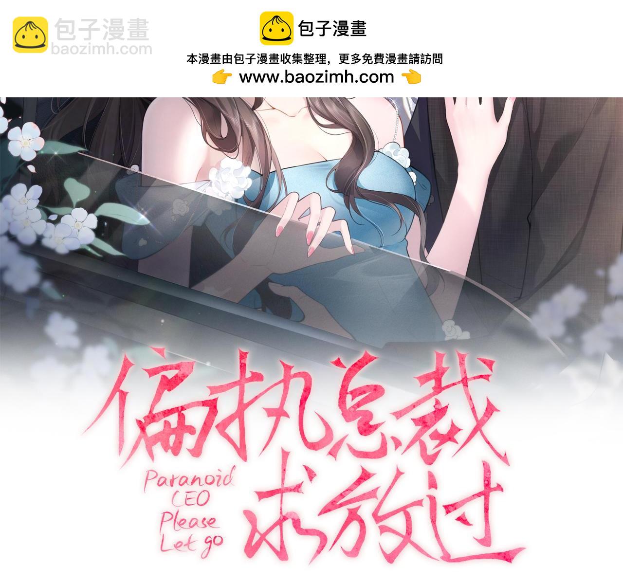 偏執總裁求放過 - 第8話 誣陷(1/3) - 2