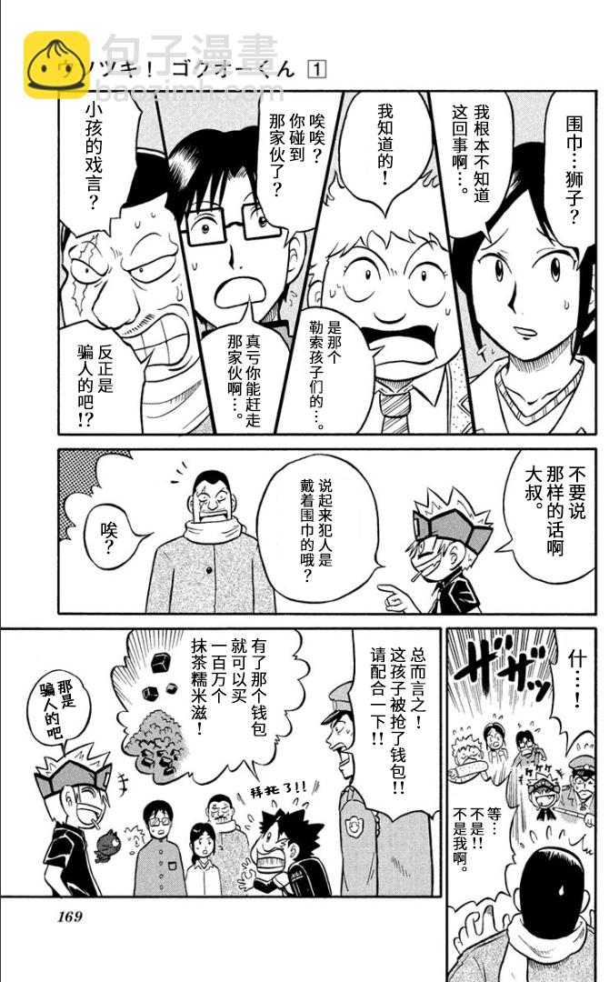 騙子！獄王君 - 第05話 - 7