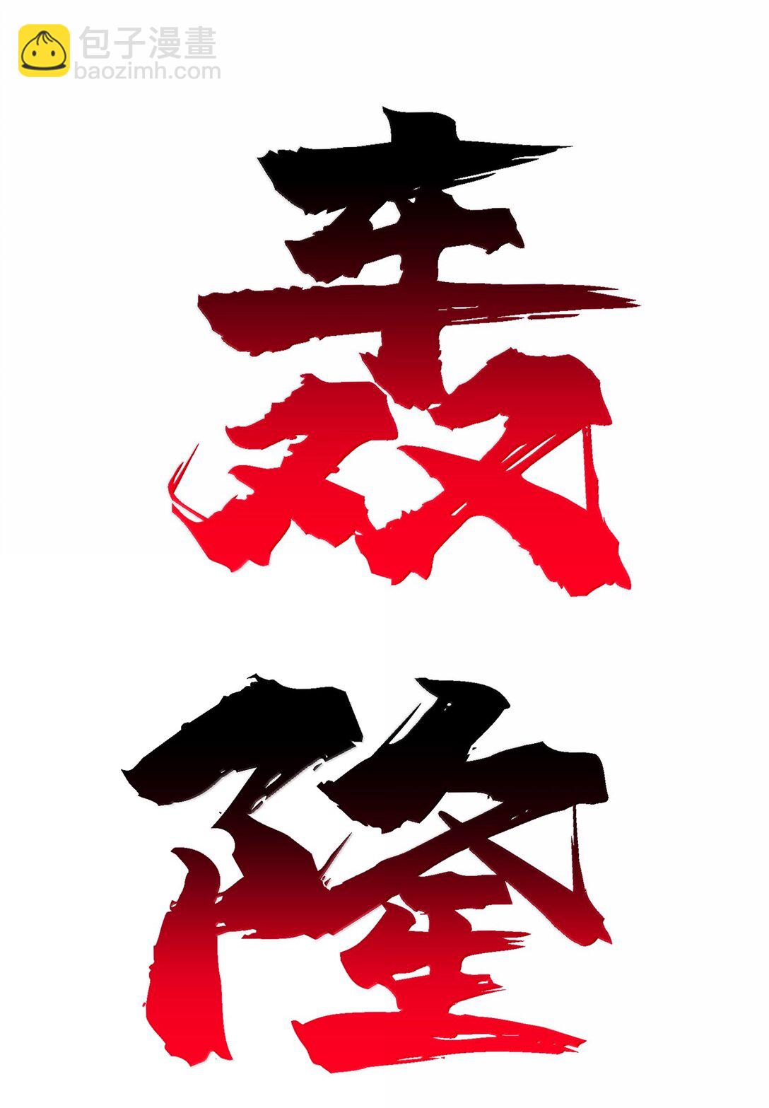 98 妖潮来的坏我好事(1/2)-第105话