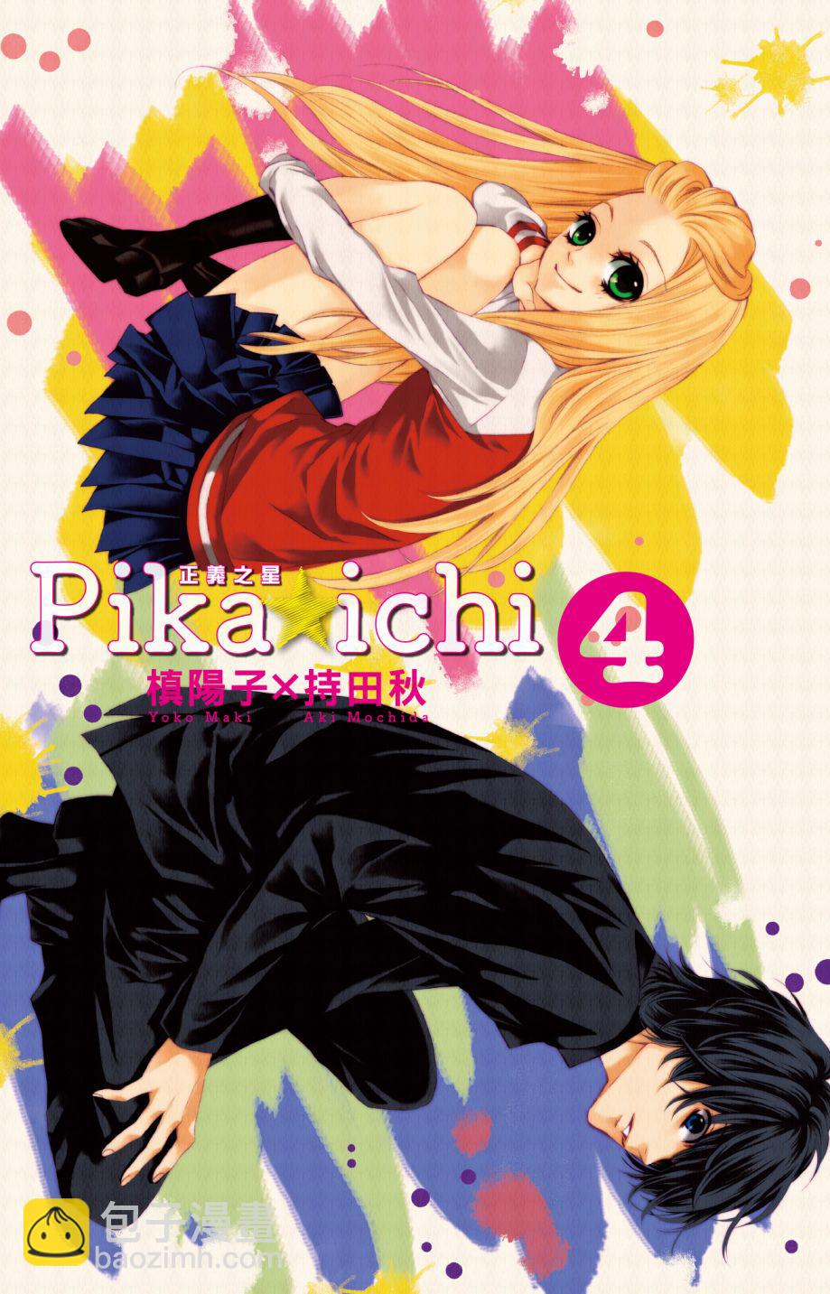 PIKA☆ICHI-正義之星 - 第04卷(1/4) - 3