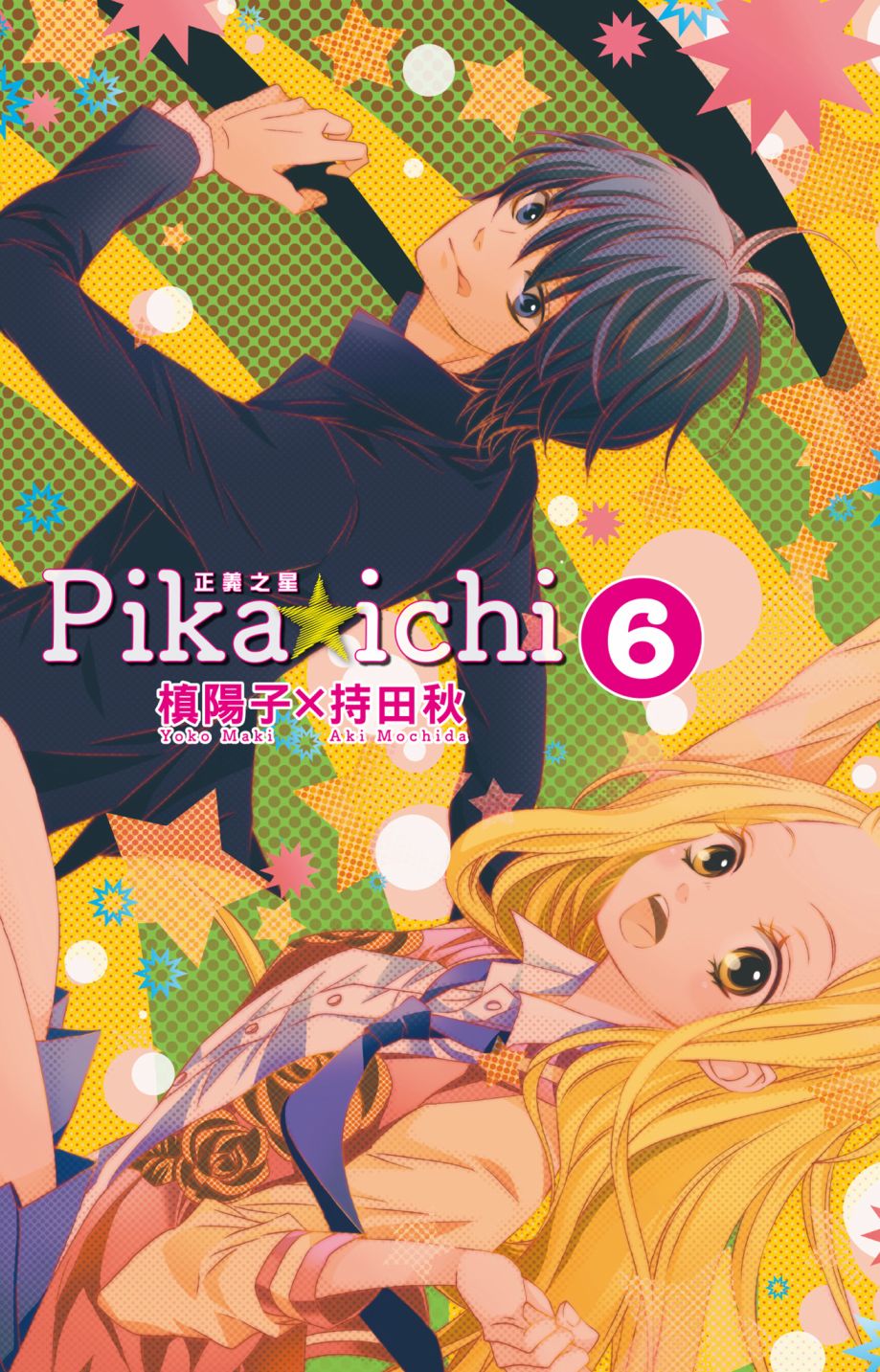 PIKA☆ICHI-正義之星 - 第06卷(1/4) - 3