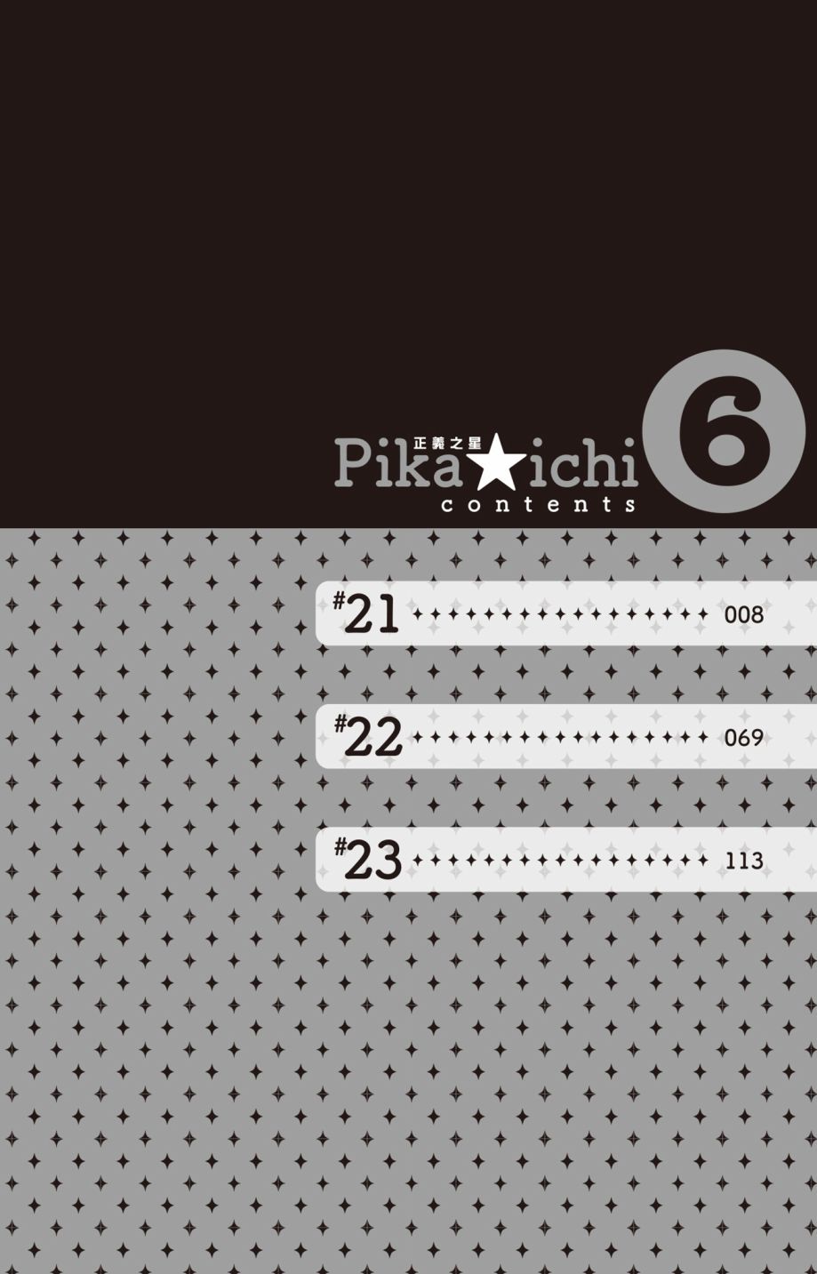 PIKA☆ICHI-正義之星 - 第06卷(1/4) - 4