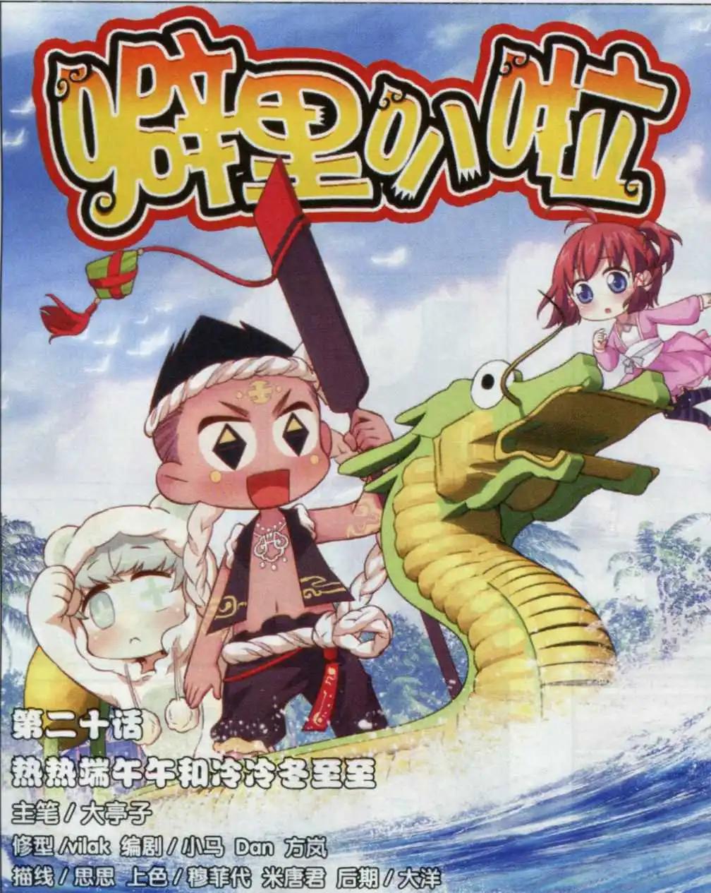 第20话 热热端午午和冷冷冬至至-第19话