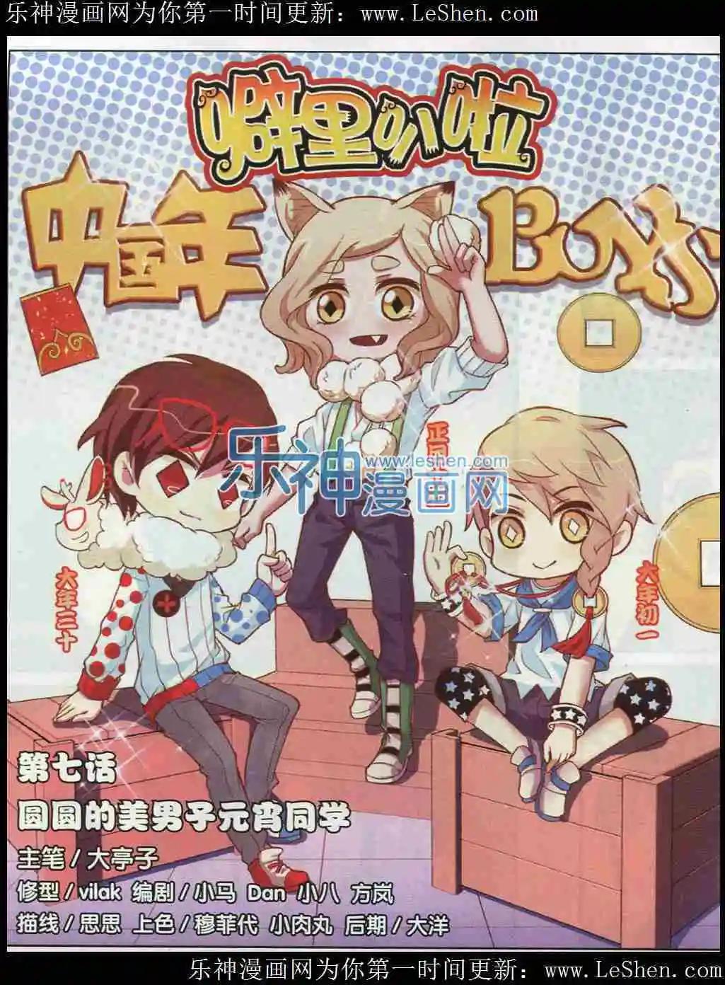 第07话 圆圆的美男子元宵同学-第7话