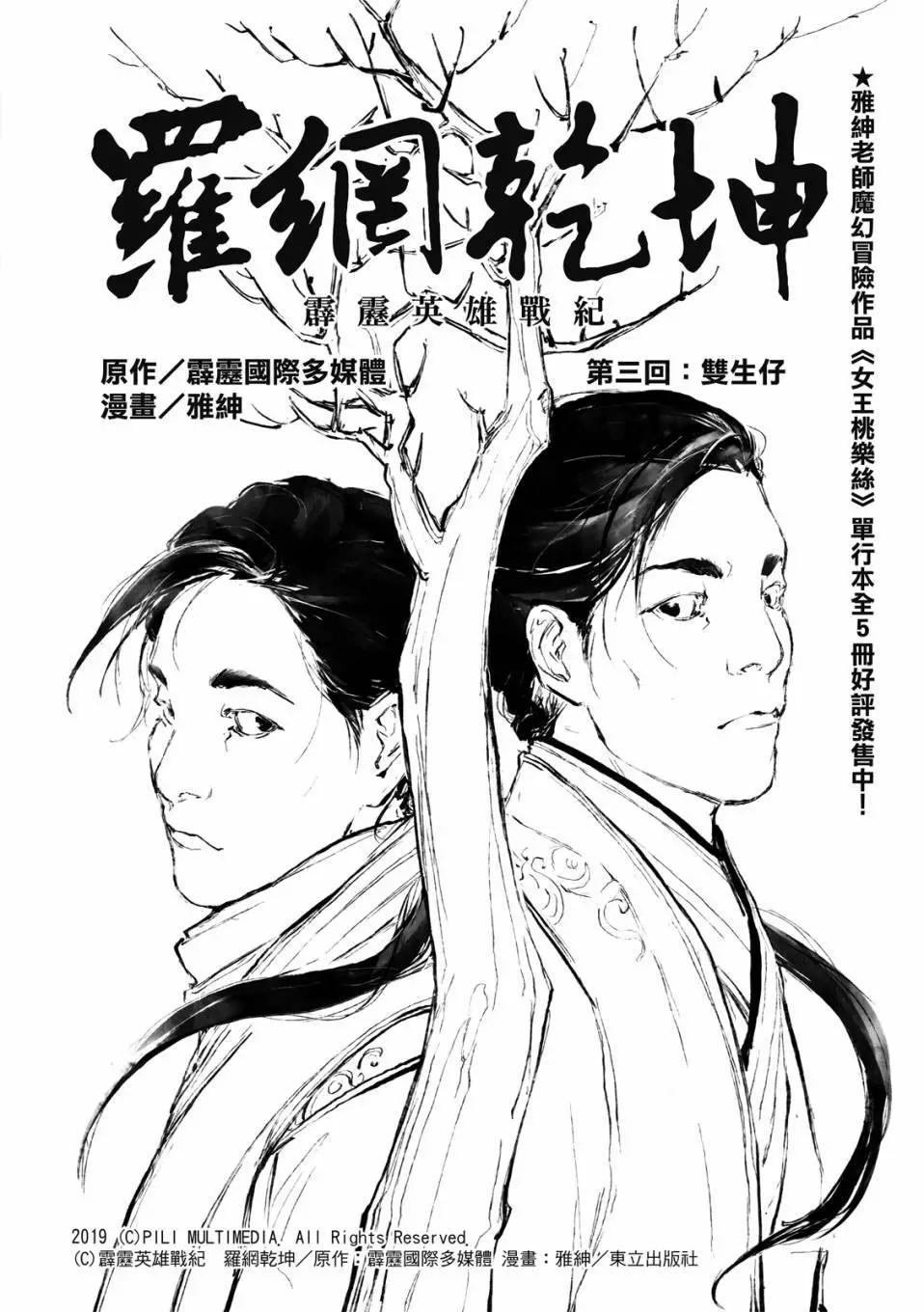 霹靂英雄戰紀之羅網乾坤 - 第03話 - 1