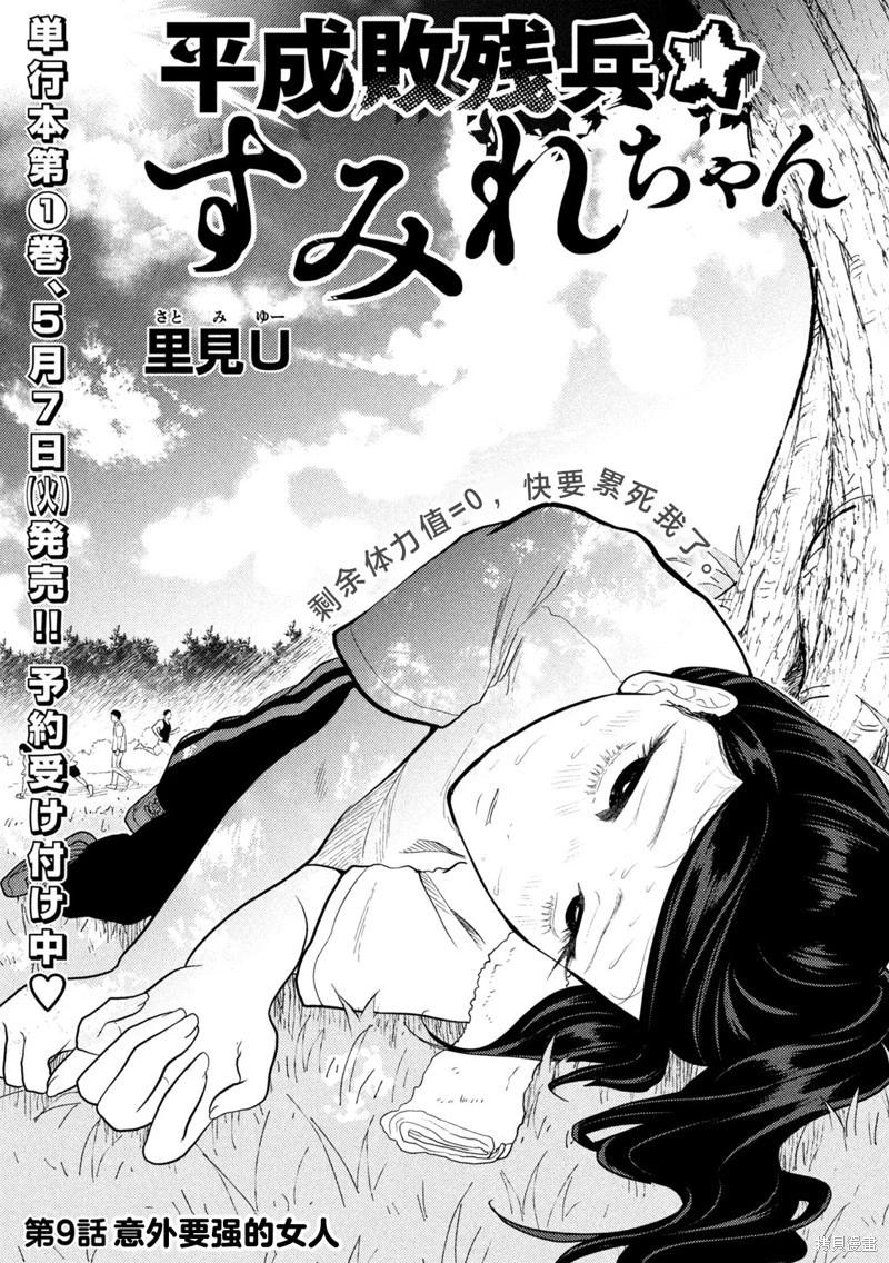 平成败残兵-堇酱 第09话