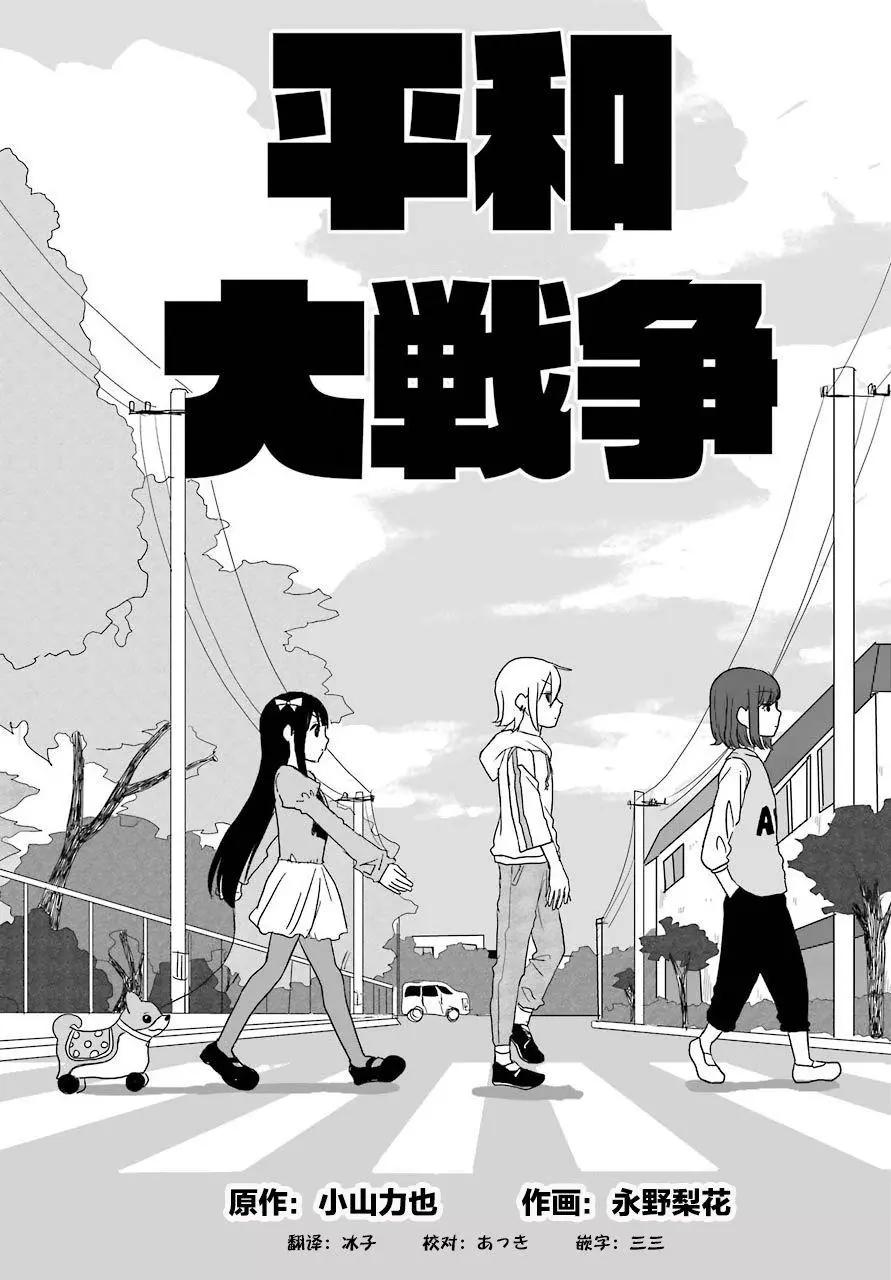 平和大戰爭 - 第01回 - 3