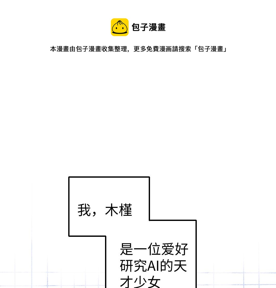 第3话 这个AI(1/2)-第5话