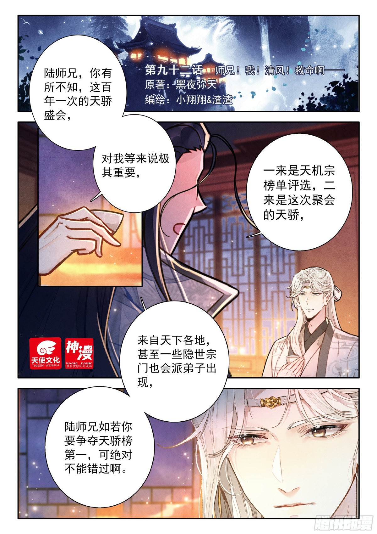 92 师兄！我！清风！救命啊&hellip;-第103话