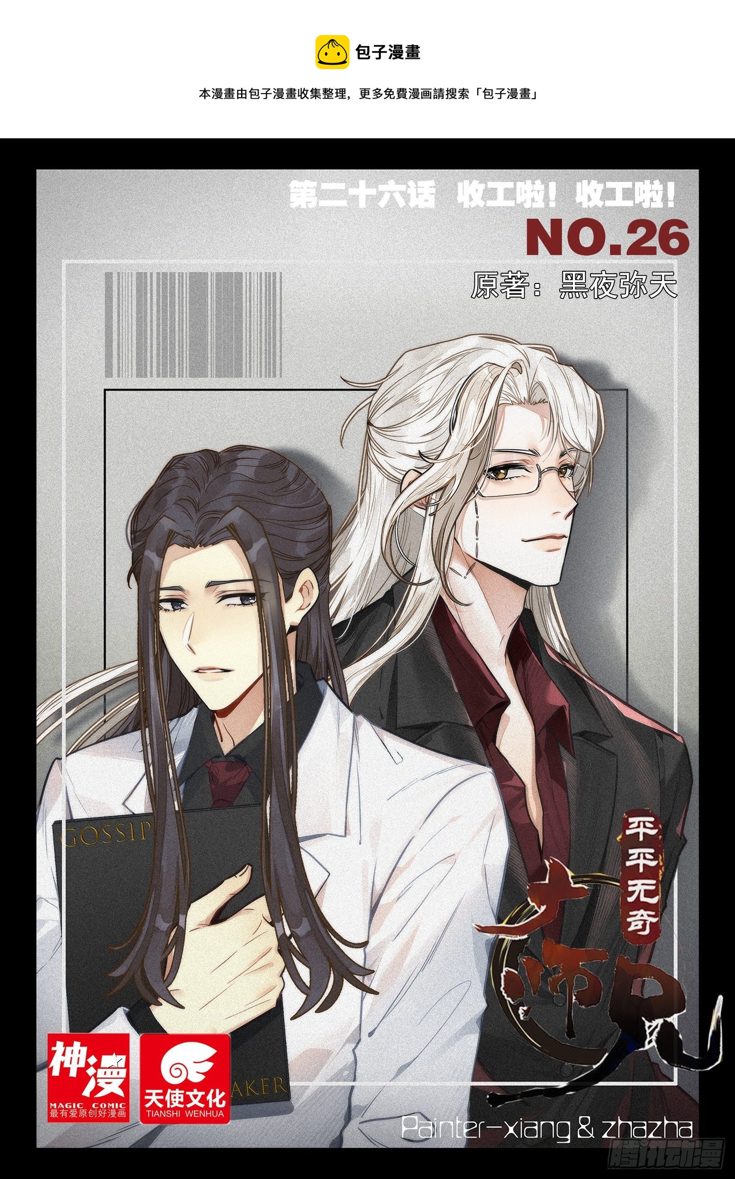 26 收工啦！收工啦！-第31话