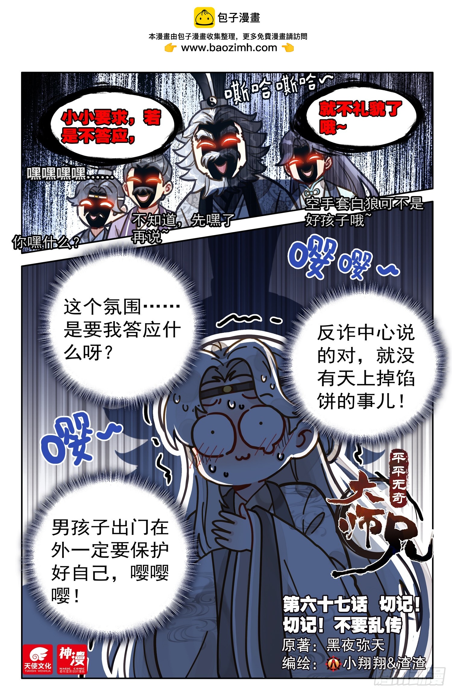 67 切记！切记！不要乱传-第77话