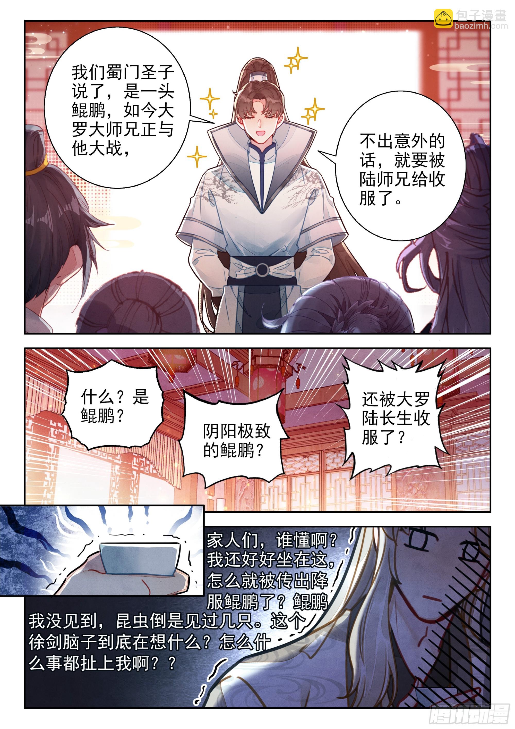 平平無奇大師兄 - 82 中州出神獸 - 2
