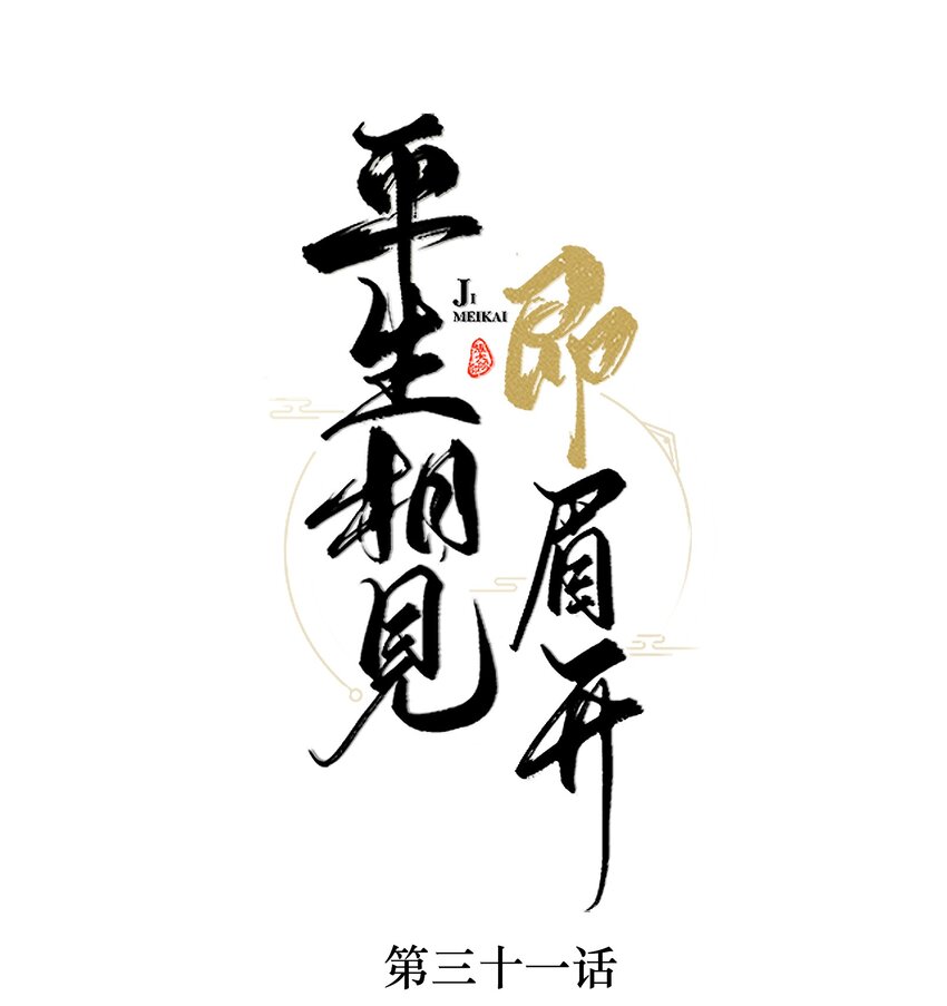 031 我答应你-第31话