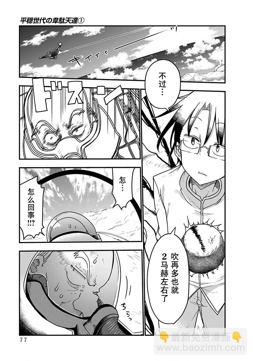 平穩世代的韋馱天們 - 第03話 - 2