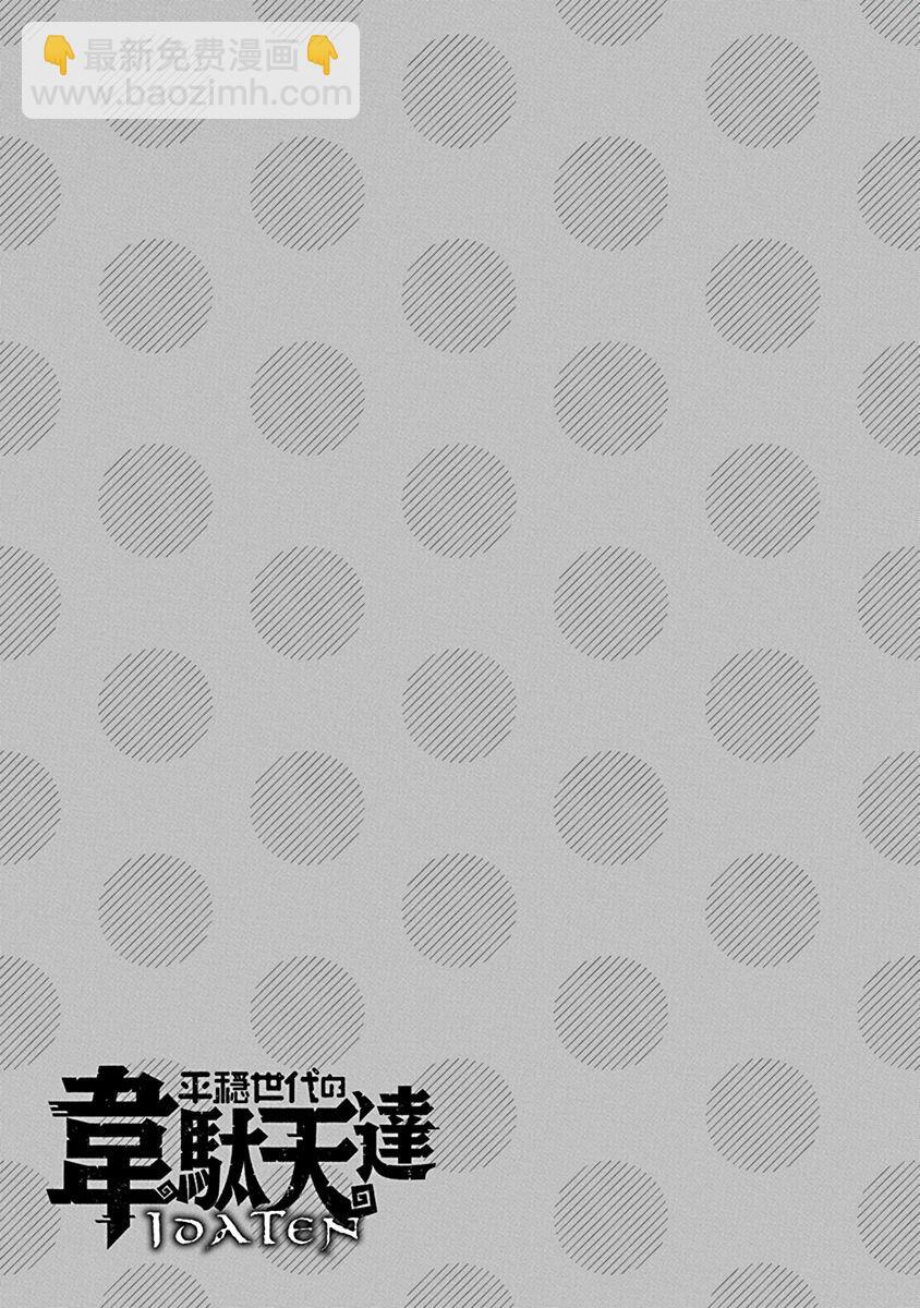 平穩世代的韋馱天們 - 第46話 - 2