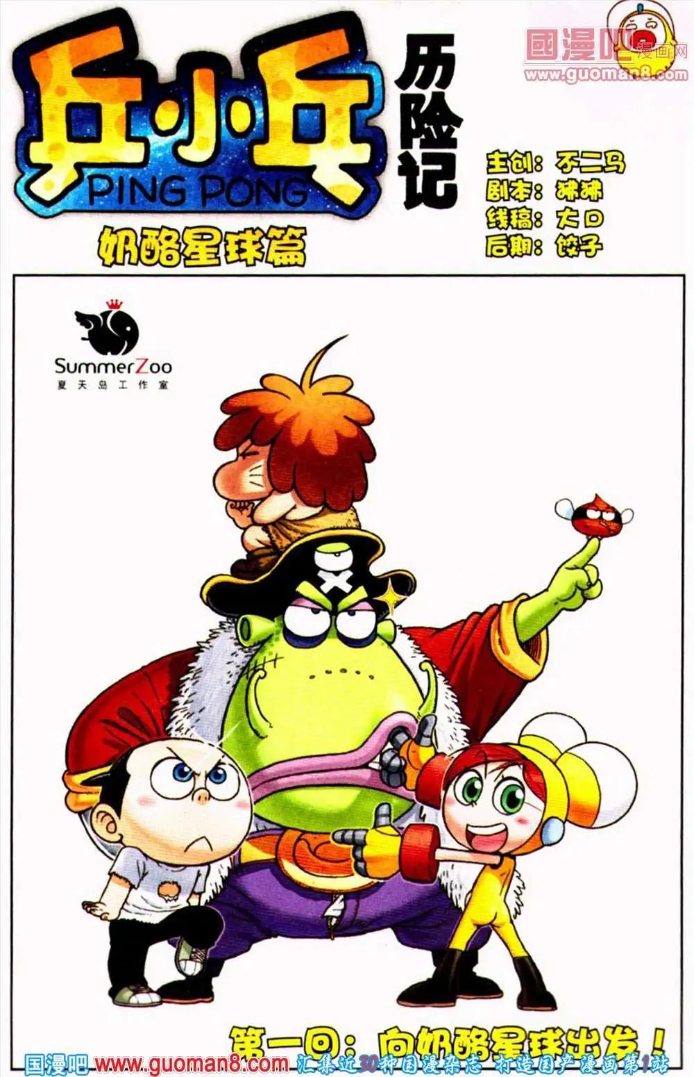 第1话 向奶酪星球出发！-第1话