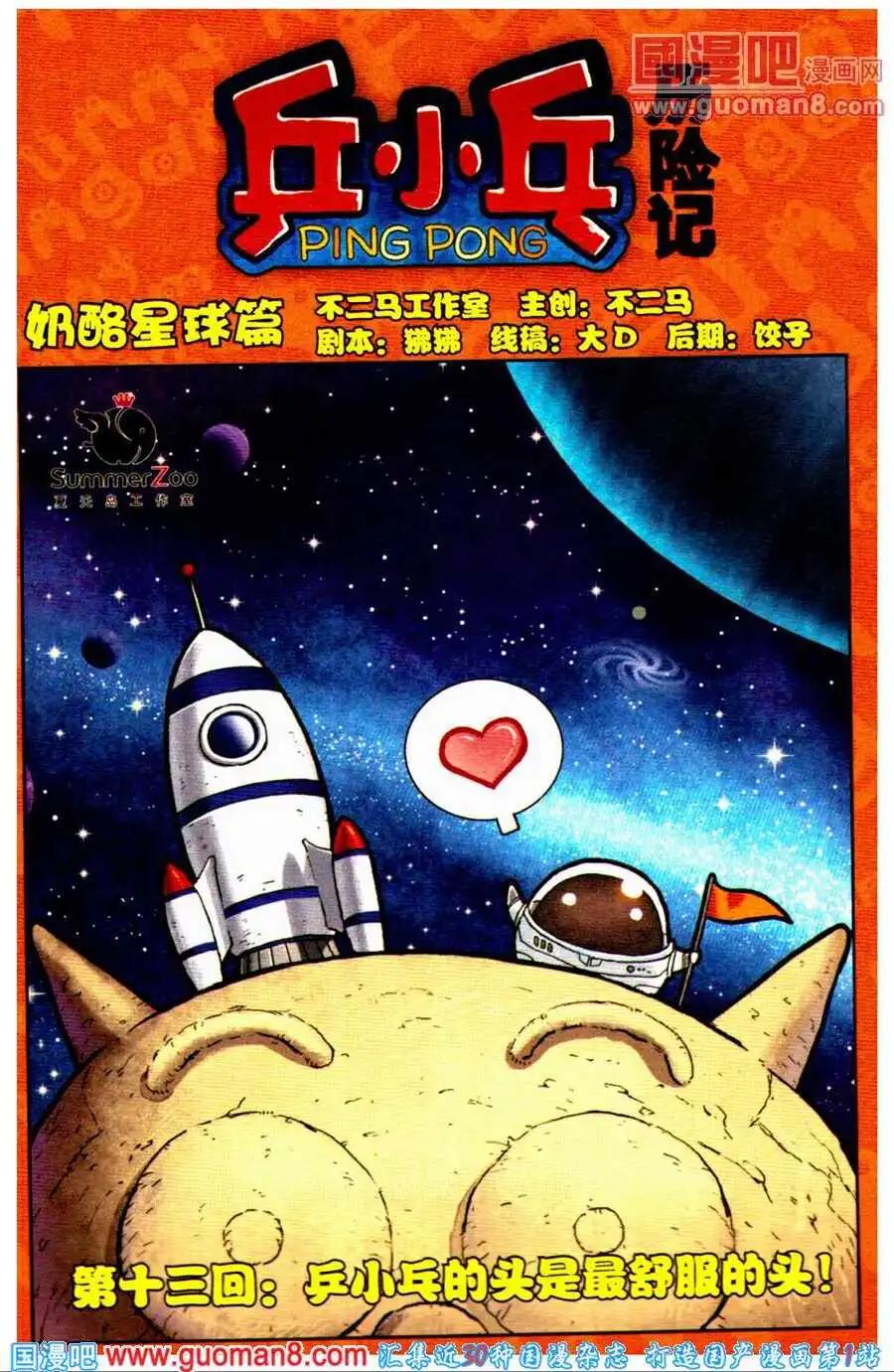 第13话 乒小乓的头是最舒服的头！-第13话