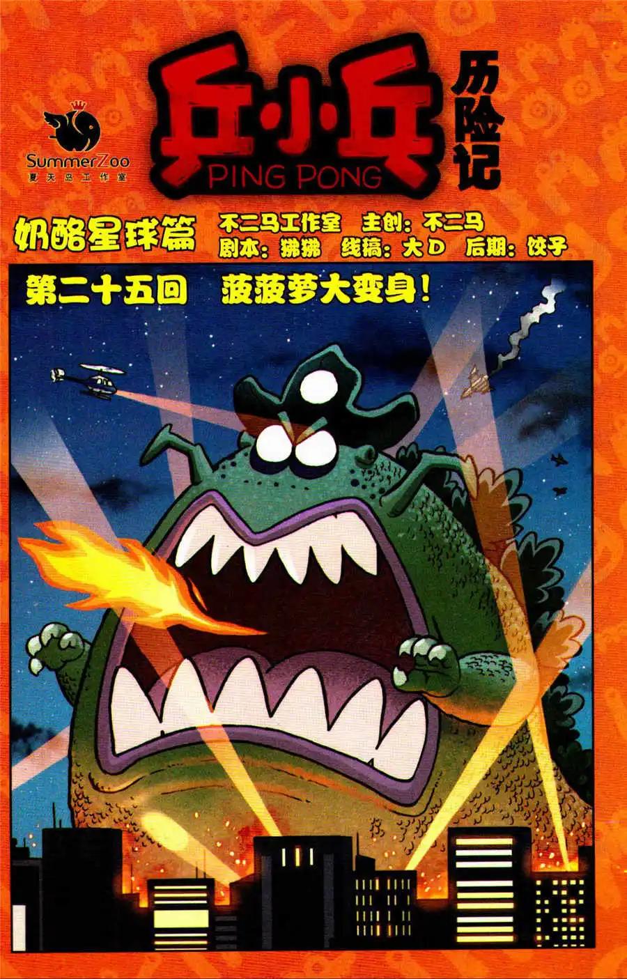 第25话 菠菠萝大变身！-第27话