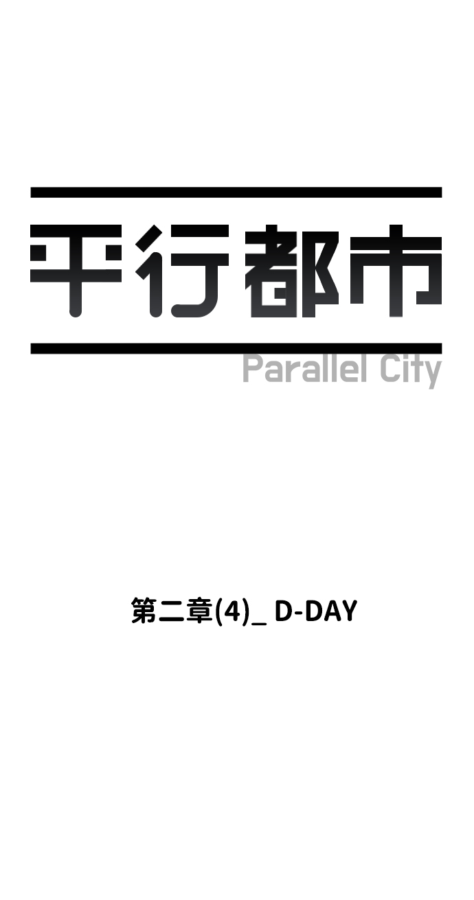 平行都市 - 第二章（4）_D-DAY(1/2) - 6