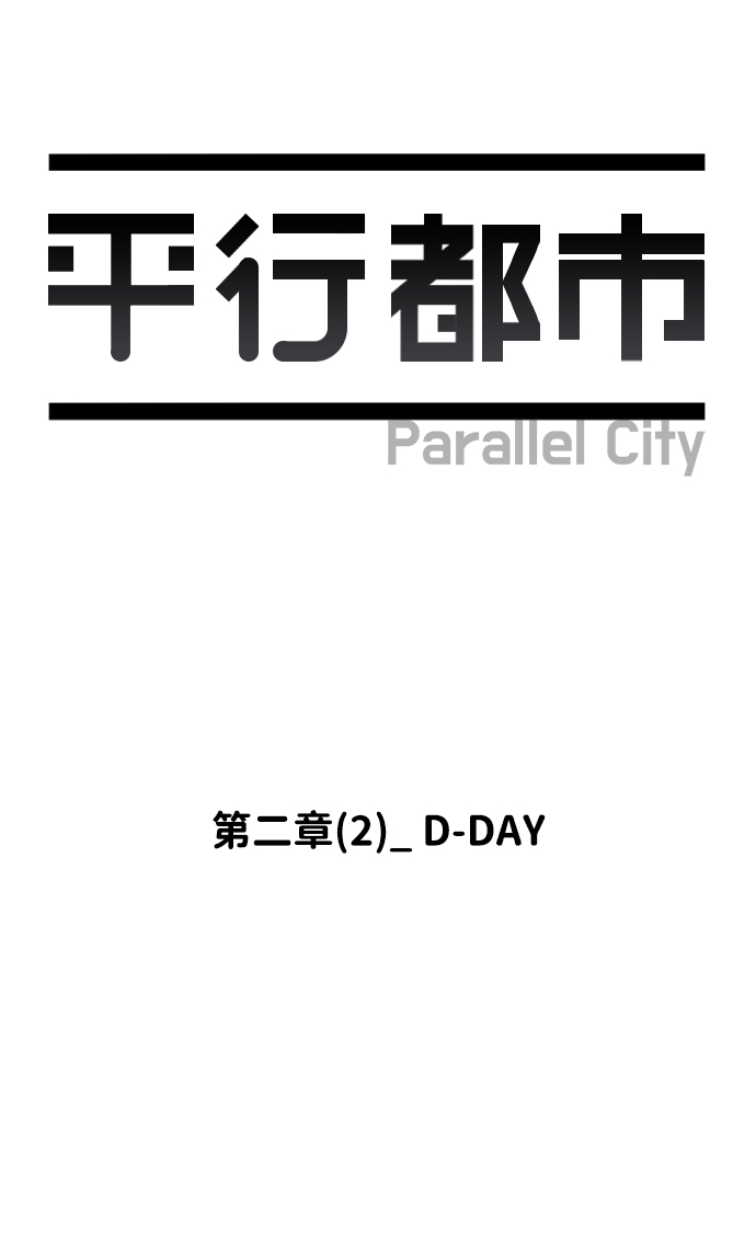 平行都市 - 第二章（2）_D-DAY(1/2) - 5