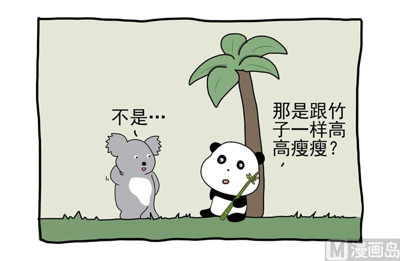 憋吃竹子了-第25话