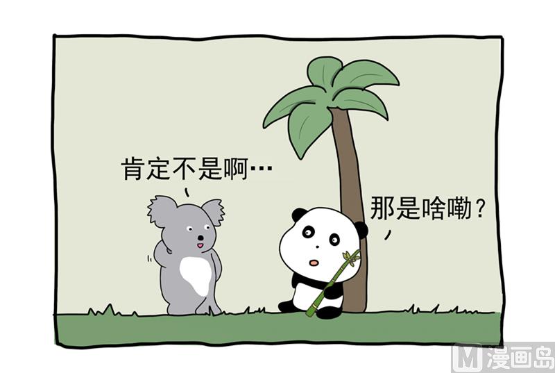 憋吃竹子了-第25话