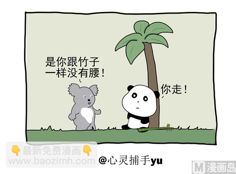 憋吃竹子了-第25话