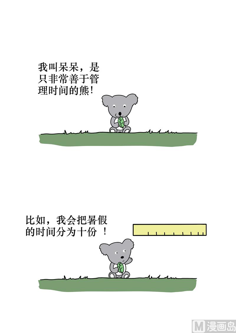善于管理时间的我-第31话
