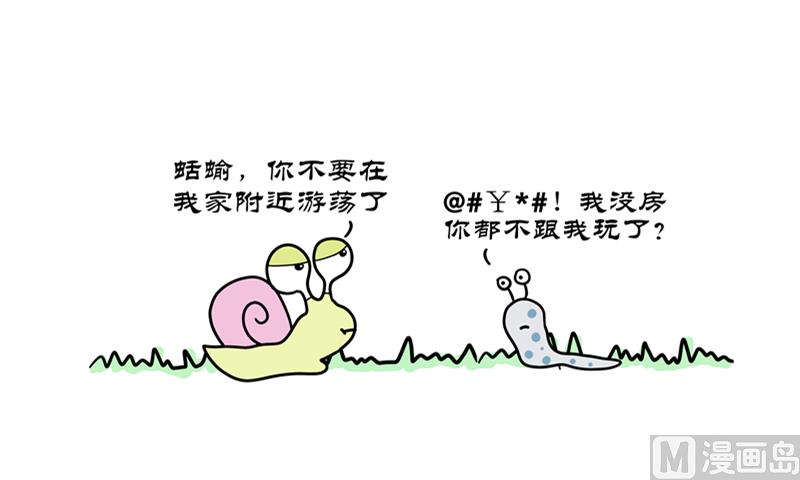 裸奔的蜗牛-第53话