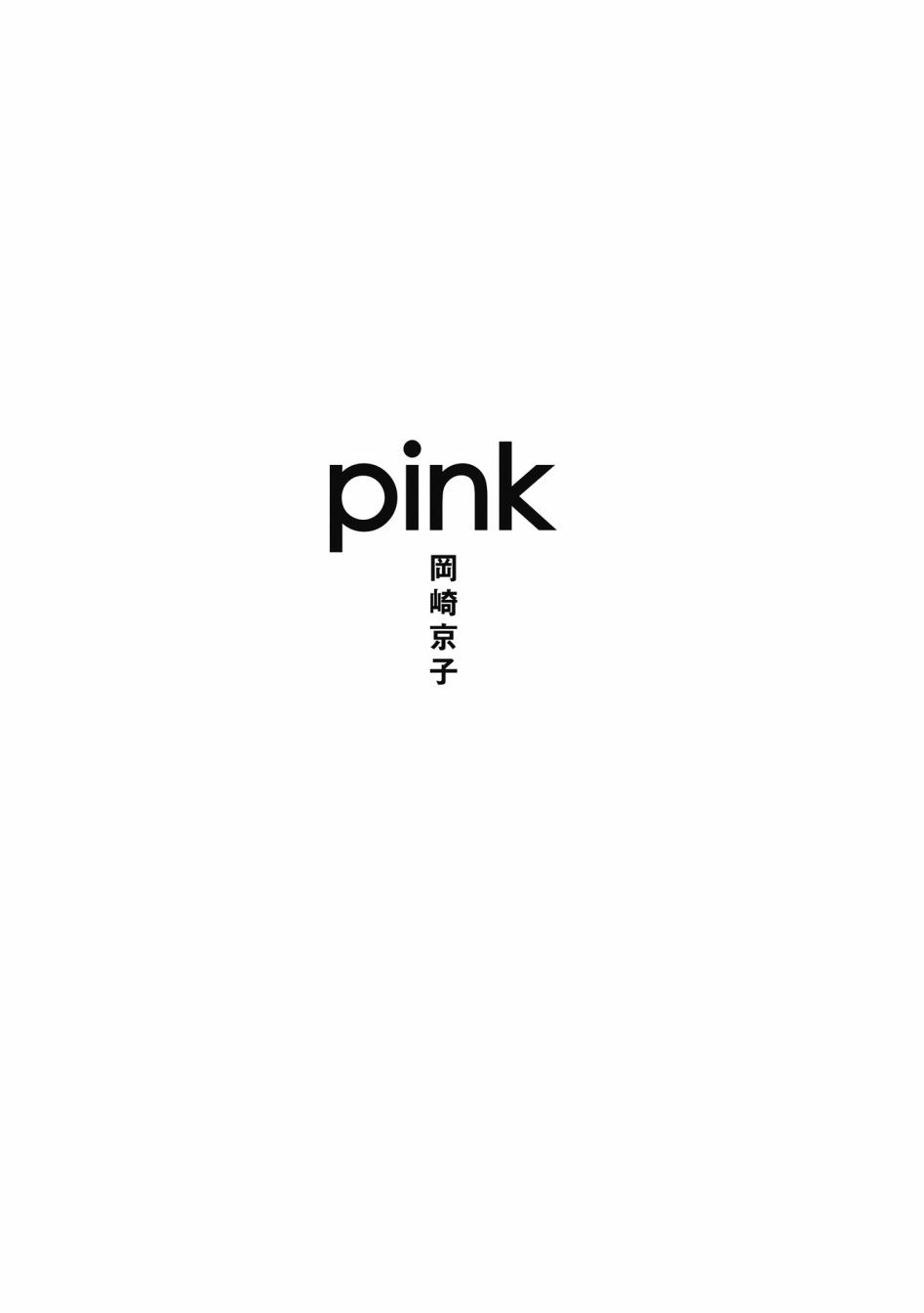 pink - 第01話 - 3