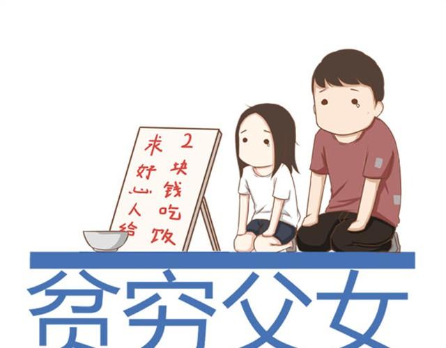 贫穷父女 - 第5话 新老师居然是他？！ - 1