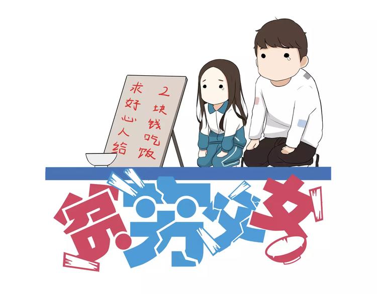 贫穷父女 - 第81话 敌人也可以是朋友(1/2) - 1