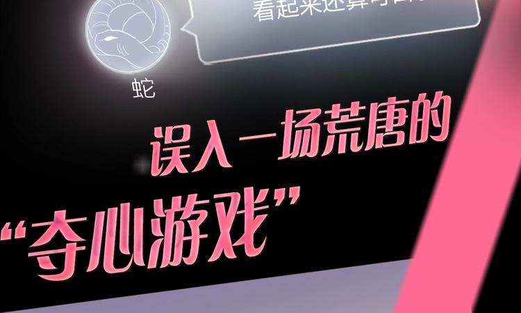 序章：夺心游戏-第1话