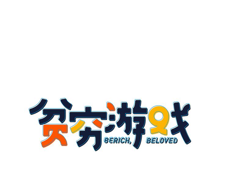 第3话 土味高富帅(1/3)-第5话