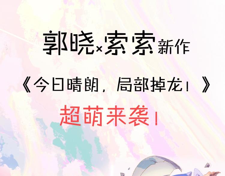 郭晓x索索新作 超萌来袭！-第73话