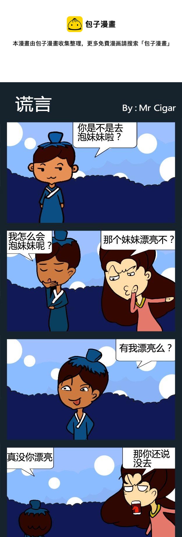 壞人 - 7 謊言 - 1