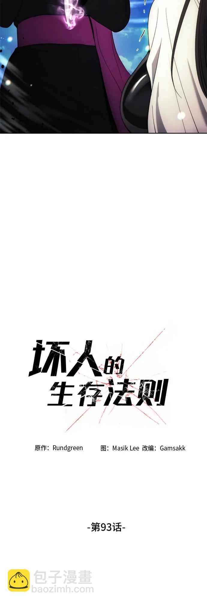 壞人的生存法則 - 第93話(1/2) - 1