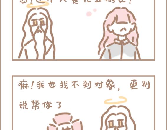 壞先生 - 你以爲上帝相親就容易嗎？ - 1
