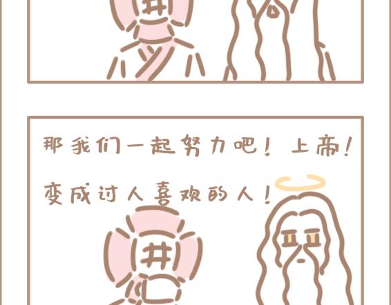 壞先生 - 你以爲上帝相親就容易嗎？ - 2