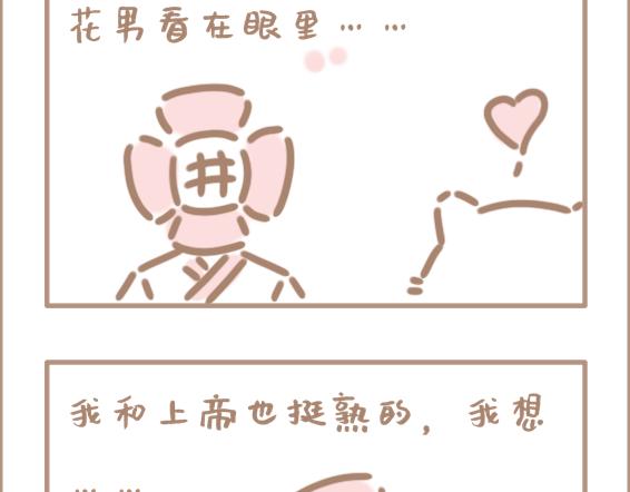 壞先生 - 你以爲上帝相親就容易嗎？ - 6