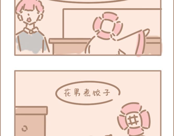 花男单身久了-第25话