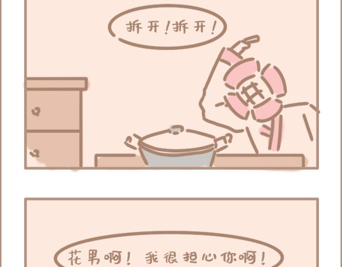 花男单身久了-第25话