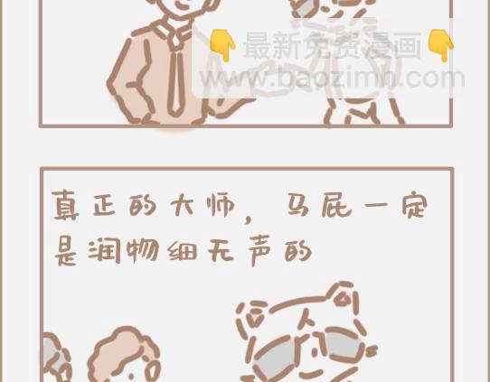 好的马屁应该是润物细无声的-第7话