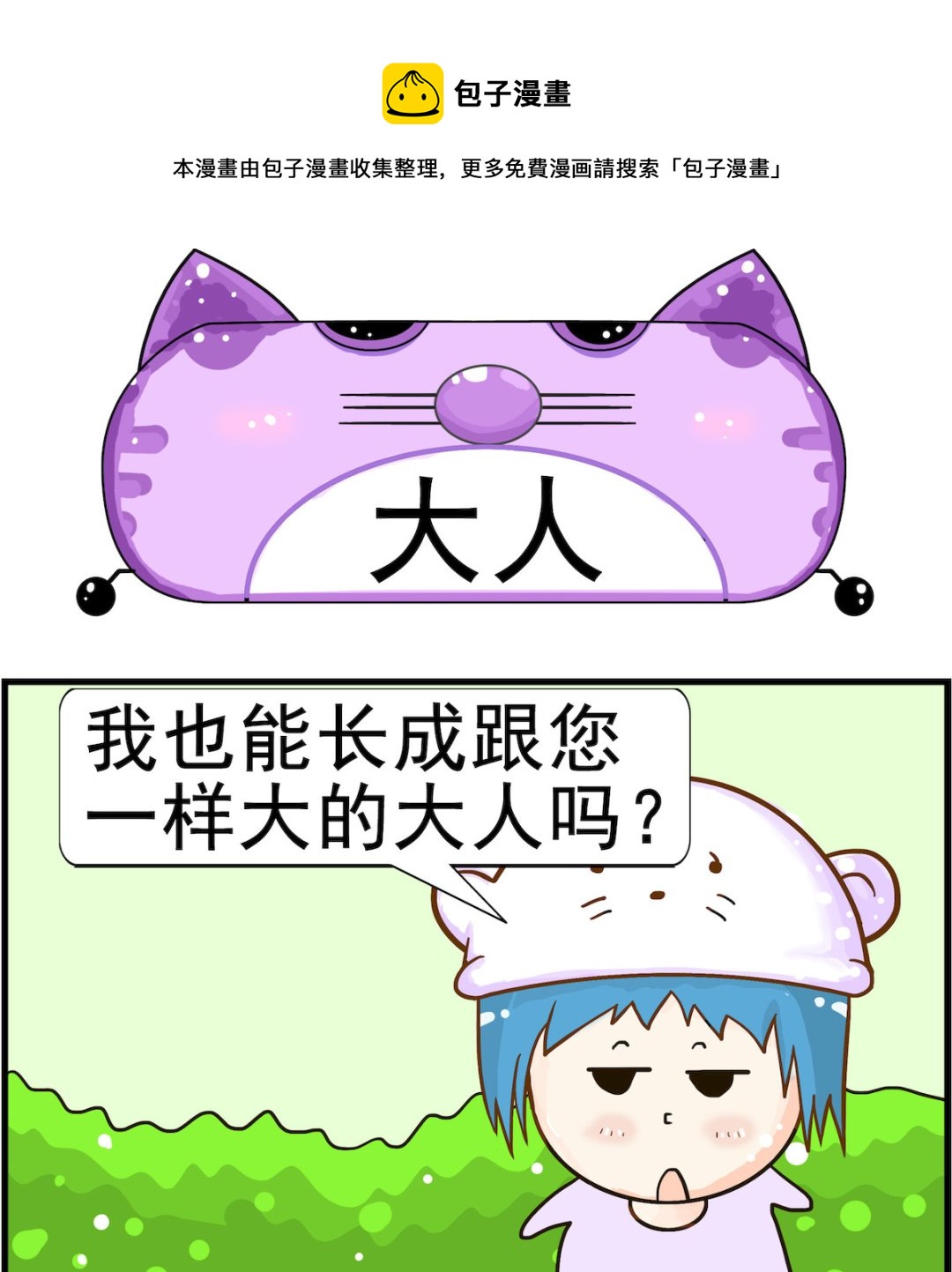 皮小球日常 - 第011話 大人 - 1