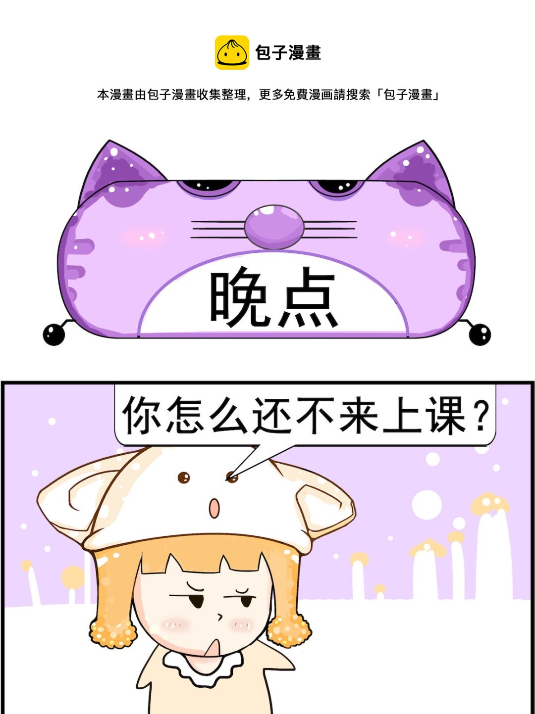 皮小球日常 - 第075話 晚點 - 1