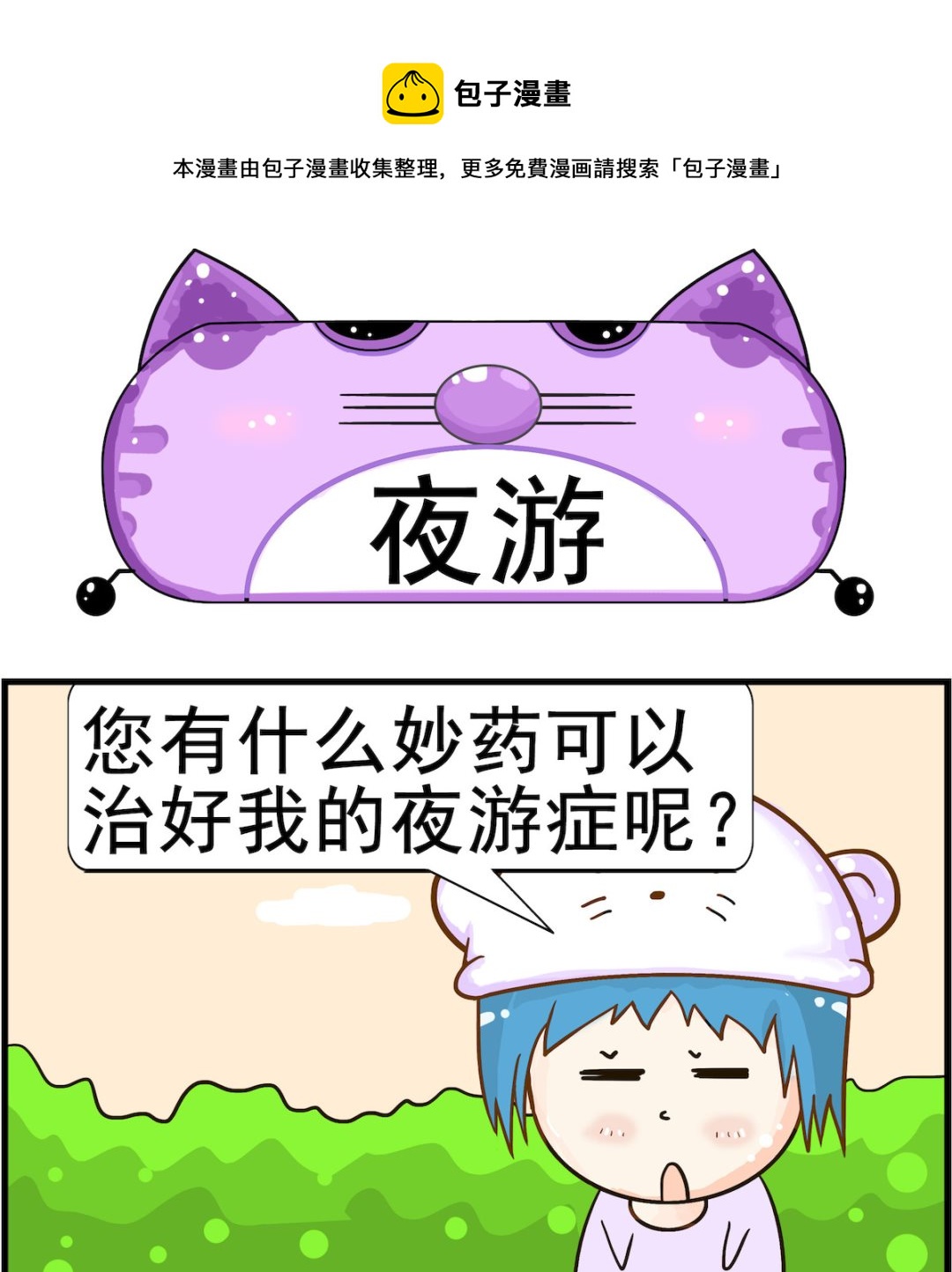 第085话 夜游-第85话