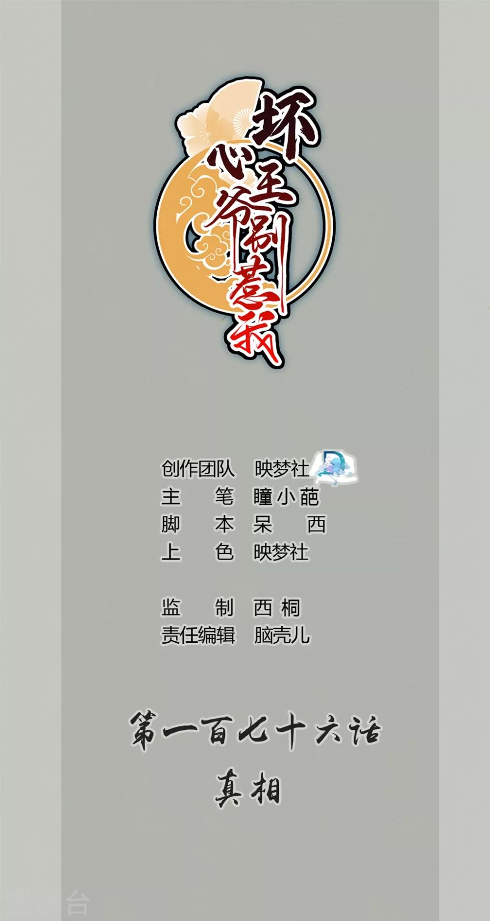 壞心王爺別惹我 - 第176話 真相 - 1