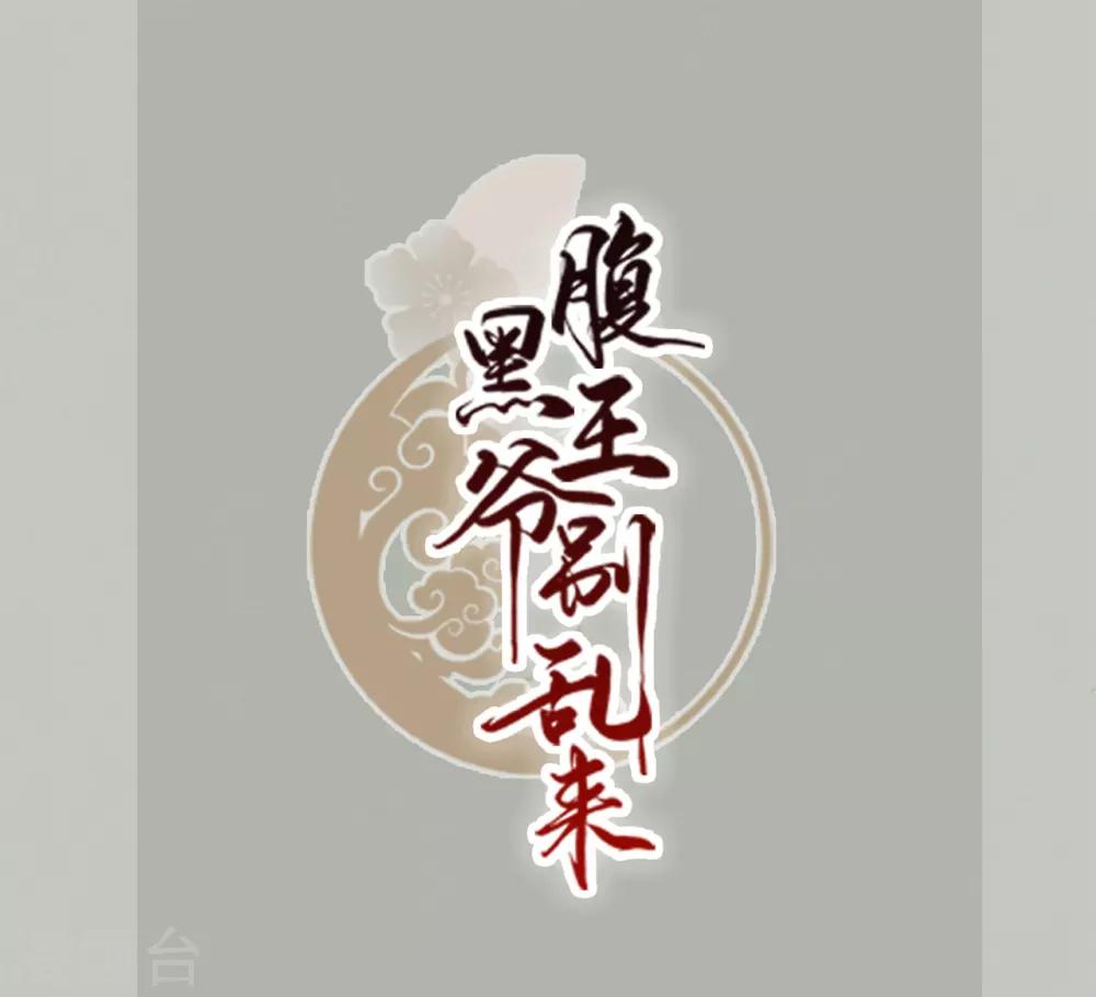 壞心王爺別惹我 - 第2話 你敢動我的人！ - 1